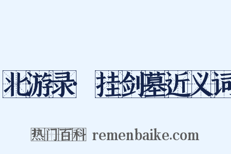 北游录·挂剑墓近义词是什么意思的图片